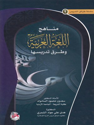 cover image of مناهج اللغة العربية وطرق تدريسها